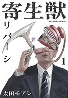 寄生獣リバーシ 1［ 太田 モアレ ］の自炊・スキャンなら自炊の森