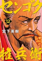 センゴク権兵衛 12［ 宮下 英樹 ］の自炊・スキャンなら自炊の森