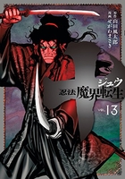 十 ~忍法魔界転生~ 13［ せがわ まさき ］の自炊・スキャンなら自炊の森