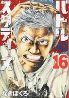 バトルスタディーズ 16［ なきぼくろ ］の自炊・スキャンなら自炊の森