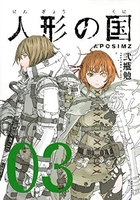 人形の国 3［ 弐瓶 勉 ］の自炊・スキャンなら自炊の森
