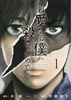 親愛なる僕へ殺意をこめて 1［ 井龍 一 ］の自炊・スキャンなら自炊の森