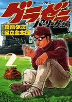 グラゼニ~パ・リーグ編~ 2［ 足立 金太郎 ］の自炊・スキャンなら自炊の森