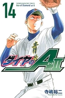 ダイヤのA act2 14［ 寺嶋 裕二 ］の自炊・スキャンなら自炊の森