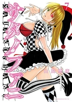 サタノファニ 7［ 山田 恵庸 ］の自炊・スキャンなら自炊の森