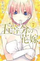 五等分の花嫁 7［ 春場 ねぎ ］の自炊・スキャンなら自炊の森