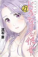 ドメスティックな彼女 21［ 流石 景 ］の自炊・スキャンなら自炊の森