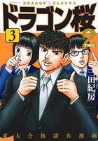 ドラゴン桜2 3［ 三田 紀房 ］の自炊・スキャンなら自炊の森