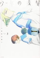 少年の残響 3［ 座紀 光倫 ］の自炊・スキャンなら自炊の森