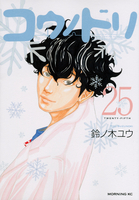 コウノドリ 25［ 鈴ノ木 ユウ ］の自炊・スキャンなら自炊の森