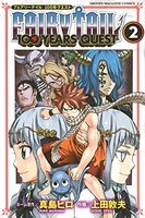 FAIRY TAIL 100 YEARS QUEST 2［ 上田 敦夫 ］の自炊・スキャンなら自炊の森