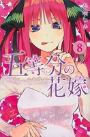 五等分の花嫁 8［ 春場 ねぎ ］の自炊・スキャンなら自炊の森