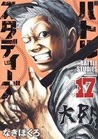 バトルスタディーズ 17［ なきぼくろ ］の自炊・スキャンなら自炊の森