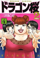 ドラゴン桜2 4［ 三田 紀房 ］の自炊・スキャンなら自炊の森