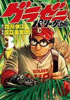 グラゼニ~パ・リーグ編~ 3［ 足立 金太郎 ］の自炊・スキャンなら自炊の森