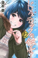 ドメスティックな彼女 22［ 流石 景 ］の自炊・スキャンなら自炊の森