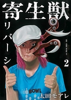 寄生獣リバーシ 2［ 太田 モアレ ］の自炊・スキャンなら自炊の森