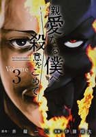 親愛なる僕へ殺意をこめて 3［ 井龍 一 ］の自炊・スキャンなら自炊の森