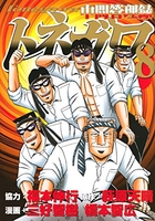 中間管理録トネガワ 8［ 福本 伸行 ］の自炊・スキャンなら自炊の森