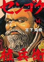センゴク権兵衛 14［ 宮下 英樹 ］の自炊・スキャンなら自炊の森