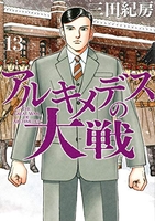 アルキメデスの大戦 13［ 三田 紀房 ］の自炊・スキャンなら自炊の森