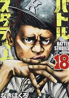 バトルスタディーズ 18［ なきぼくろ ］の自炊・スキャンなら自炊の森