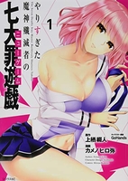 やりすぎた魔神殲滅者の七大罪遊戯 1［ カメノ ヒロ弥 ］の自炊・スキャンなら自炊の森