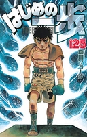 はじめの一歩 125［ 森川 ジョージ ］の自炊・スキャンなら自炊の森