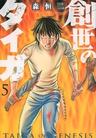 創世のタイガ 5［ 森 恒二 ］の自炊・スキャンなら自炊の森