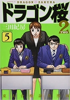 ドラゴン桜2 5［ 三田 紀房 ］の自炊・スキャンなら自炊の森