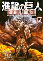 進撃の巨人 Before the fall 17［ 士貴 智志 ］の自炊・スキャンなら自炊の森