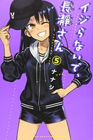 イジらないで、長瀞さん 5［ ナナシ ］の自炊・スキャンなら自炊の森