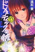ドメスティックな彼女 23［ 流石 景 ］の自炊・スキャンなら自炊の森
