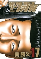 ザ・ファブル 17［ 南 勝久 ］の自炊・スキャンなら自炊の森