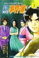 金田一少年の事件簿外伝 犯人たちの事件簿 5［ 船津 紳平 ］の自炊・スキャンなら自炊の森