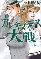アルキメデスの大戦 14［ 三田 紀房 ］の自炊・スキャンなら自炊の森