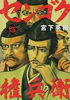 センゴク権兵衛 15［ 宮下 英樹 ］の自炊・スキャンなら自炊の森