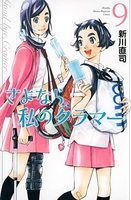 さよなら私のクラマー 9［ 新川 直司 ］の自炊・スキャンなら自炊の森