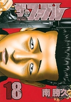 ザ・ファブル 18［ 南 勝久 ］の自炊・スキャンなら自炊の森