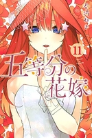 五等分の花嫁 11［ 春場 ねぎ ］の自炊・スキャンなら自炊の森