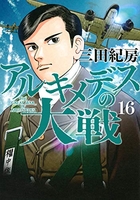 アルキメデスの大戦 16［ 三田 紀房 ］の自炊・スキャンなら自炊の森