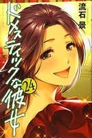 ドメスティックな彼女 24［ 流石 景 ］の自炊・スキャンなら自炊の森