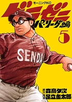 グラゼニ~パ・リーグ編~ 5［ 足立 金太郎 ］の自炊・スキャンなら自炊の森