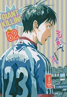 GIANT KILLING 52［ ツジトモ ］の自炊・スキャンなら自炊の森