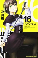 インフェクション 16［ 及川 徹 ］の自炊・スキャンなら自炊の森