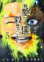 親愛なる僕へ殺意をこめて 5［ 井龍 一 ］の自炊・スキャンなら自炊の森