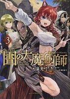 図書館の大魔術師 3［ 泉 光 ］の自炊・スキャンなら自炊の森