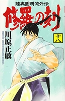 修羅の刻 18［ 川原 正敏 ］の自炊・スキャンなら自炊の森
