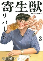 寄生獣リバーシ 3［ 太田 モアレ ］の自炊・スキャンなら自炊の森
