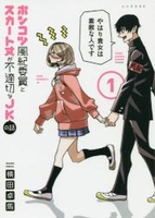 ポンコツ風紀委員とスカート丈が不適切なJKの話 1［ 横田 卓馬 ］の自炊・スキャンなら自炊の森